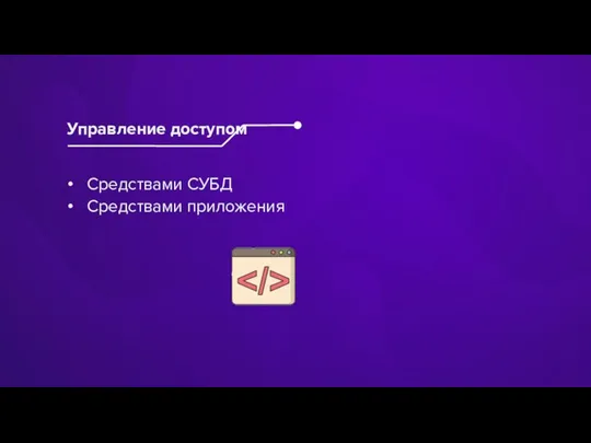 Средствами СУБД Средствами приложения Управление доступом