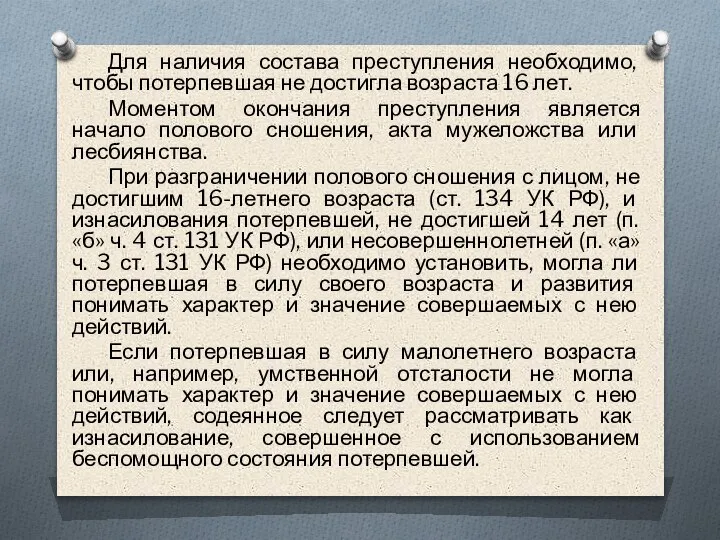 Для наличия состава преступления необходимо, чтобы потерпевшая не достигла возраста 16 лет.