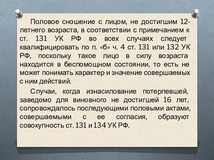 Половое сношение с лицом, не достигшим 12-летнего возраста, в соответствии с примечанием