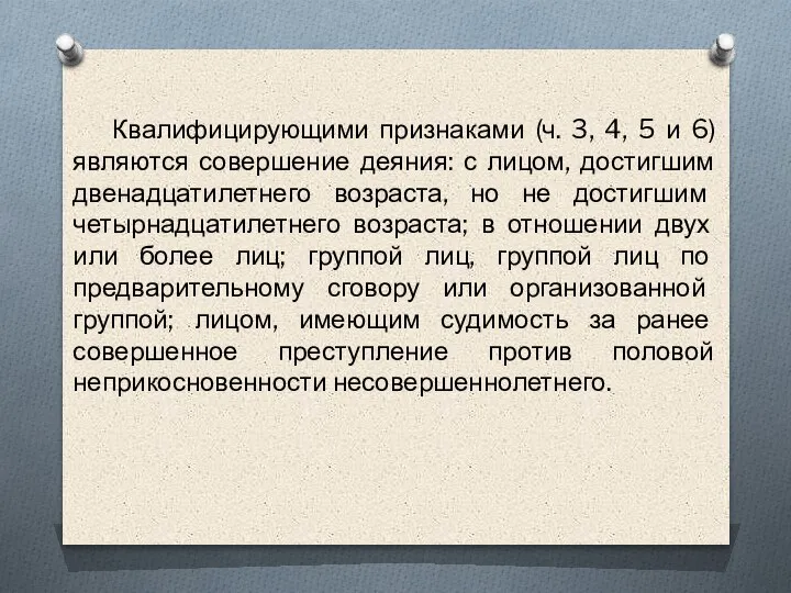 Квалифицирующими признаками (ч. 3, 4, 5 и 6) являются совершение деяния: с