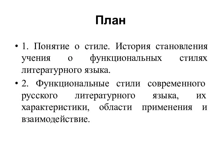 План 1. Понятие о стиле. История становления учения о функциональных стилях литературного