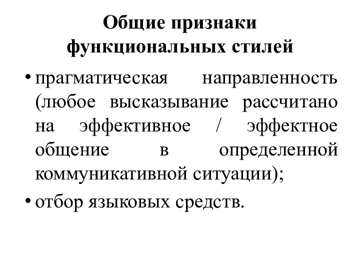 Общие признаки функциональных стилей прагматическая направленность (любое высказывание рассчитано на эффективное /