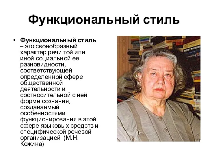 Функциональный стиль Функциональный стиль – это своеобразный характер речи той или иной