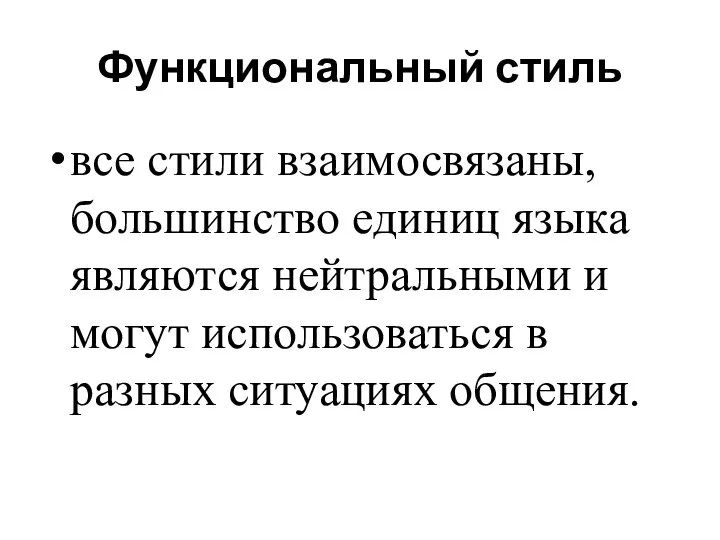 Функциональный стиль все стили взаимосвязаны, большинство единиц языка являются нейтральными и могут