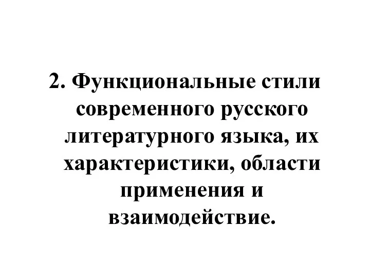 2. Функциональные стили современного русского литературного языка, их характеристики, области применения и взаимодействие.