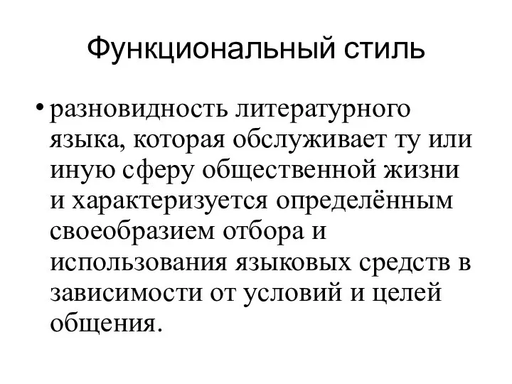 Функциональный стиль разновидность литературного языка, которая обслуживает ту или иную сферу общественной