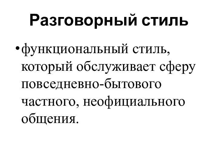 Разговорный стиль функциональный стиль, который обслуживает сферу повседневно-бытового частного, неофициального общения.