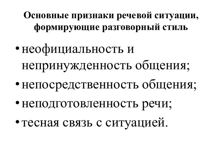 Основные признаки речевой ситуации, формирующие разговорный стиль неофициальность и непринужденность общения; непосредственность