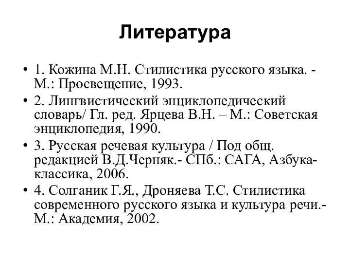 Литература 1. Кожина М.Н. Стилистика русского языка. - М.: Просвещение, 1993. 2.