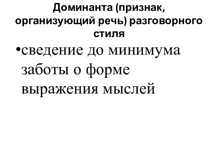 Доминанта (признак, организующий речь) разговорного стиля сведение до минимума заботы о форме выражения мыслей