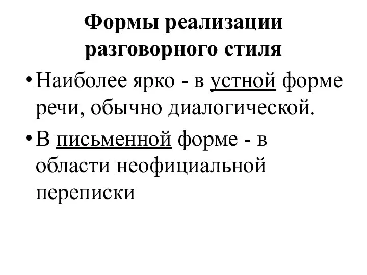 Формы реализации разговорного стиля Наиболее ярко - в устной форме речи, обычно