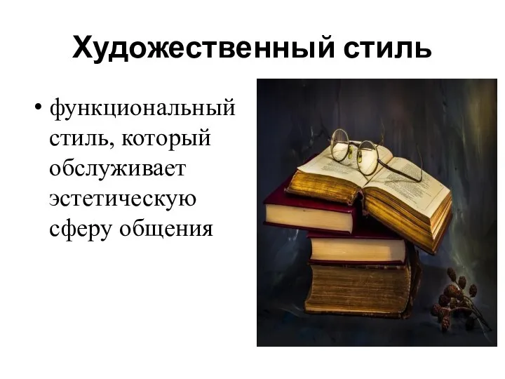 Художественный стиль функциональный стиль, который обслуживает эстетическую сферу общения