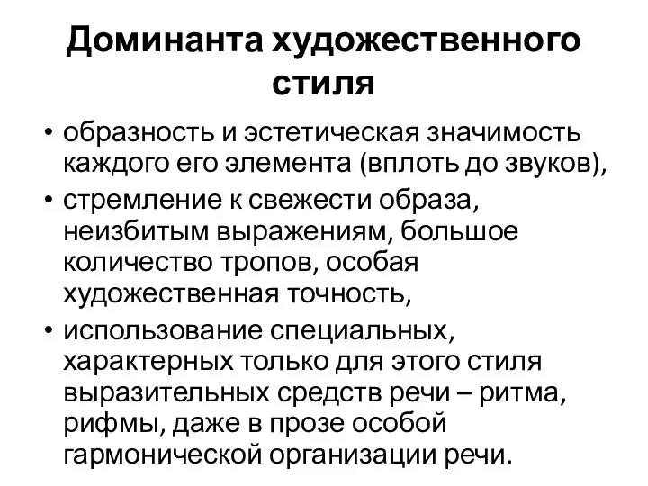 Доминанта художественного стиля образность и эстетическая значимость каждого его элемента (вплоть до