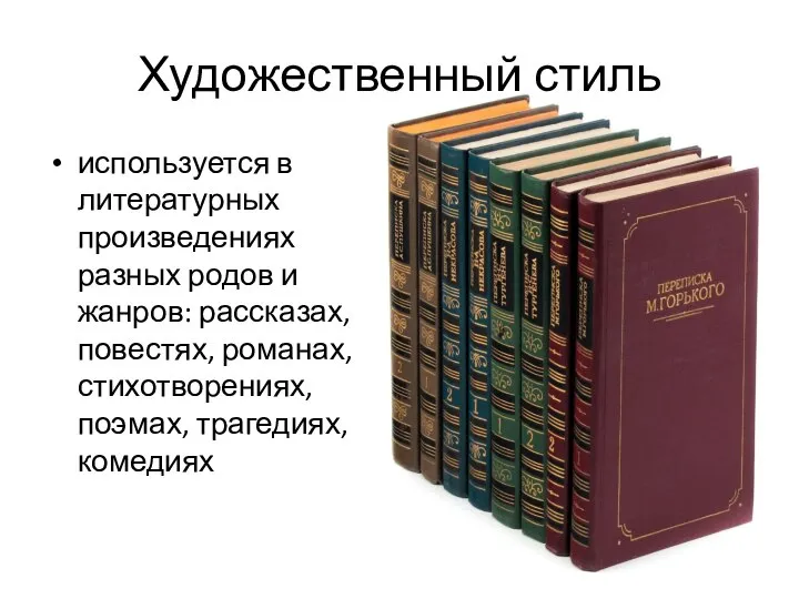 Художественный стиль используется в литературных произведениях разных родов и жанров: рассказах, повестях,