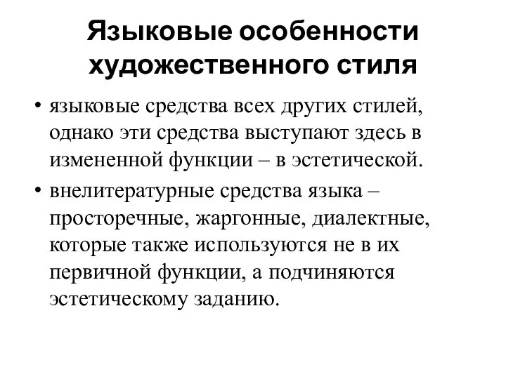 Языковые особенности художественного стиля языковые средства всех других стилей, однако эти средства