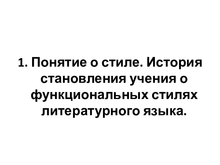 1. Понятие о стиле. История становления учения о функциональных стилях литературного языка.