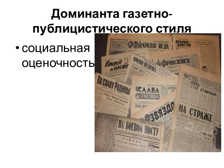 Доминанта газетно-публицистического стиля социальная оценочность