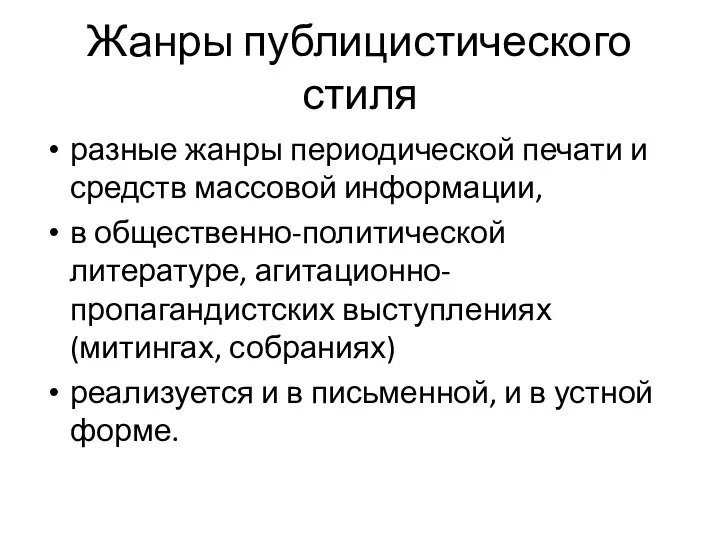 Жанры публицистического стиля разные жанры периодической печати и средств массовой информации, в