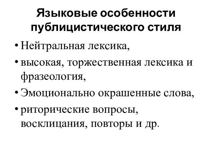 Языковые особенности публицистического стиля Нейтральная лексика, высокая, торжественная лексика и фразеология, Эмоционально