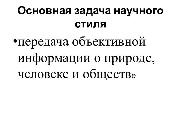 Основная задача научного стиля передача объективной информации о природе, человеке и обществе