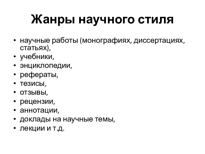 Жанры научного стиля научные работы (монографиях, диссертациях, статьях), учебники, энциклопедии, рефераты, тезисы,