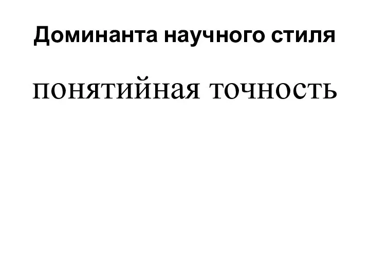 Доминанта научного стиля понятийная точность