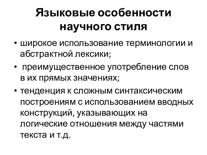 Языковые особенности научного стиля широкое использование терминологии и абстрактной лексики; преимущественное употребление