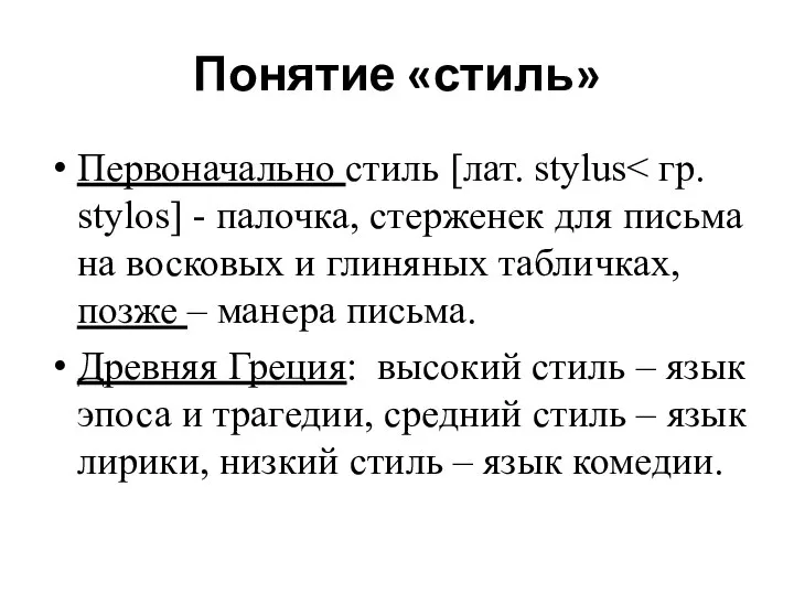 Понятие «стиль» Первоначально стиль [лат. stylus Древняя Греция: высокий стиль – язык