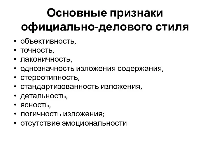 Основные признаки официально-делового стиля объективность, точность, лаконичность, однозначность изложения содержания, стереотипность, стандартизованность