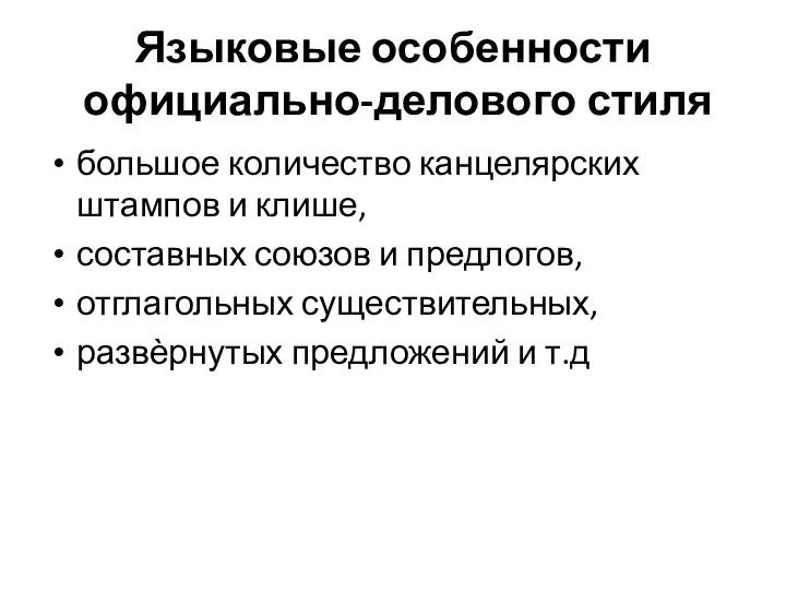 Языковые особенности официально-делового стиля большое количество канцелярских штампов и клише, составных союзов