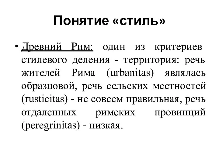 Понятие «стиль» Древний Рим: один из критериев стилевого деления - территория: речь