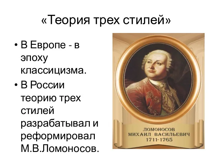 «Теория трех стилей» В Европе - в эпоху классицизма. В России теорию