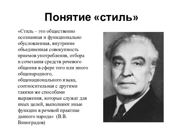 Понятие «стиль» «Стиль – это общественно осознанная и функционально обусловленная, внутренне объединенная