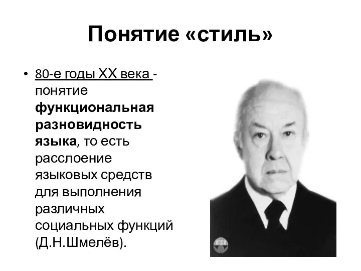 Понятие «стиль» 80-е годы ХХ века - понятие функциональная разновидность языка, то