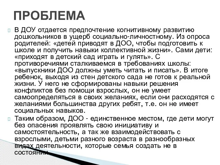 В ДОУ отдается предпочтение когнитивному развитию дошкольников в ущерб социально-личностному. Из опроса