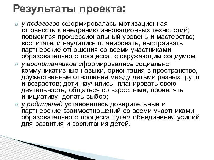 у педагогов сформировалась мотивационная готовность к внедрению инновационных технологий; повысился профессиональный уровень