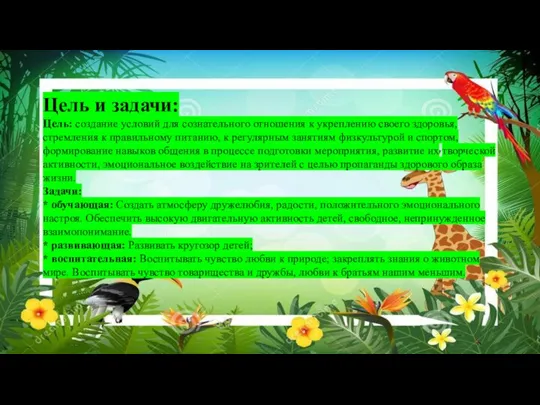 Цель и задачи: Цель: создание условий для сознательного отношения к укреплению своего