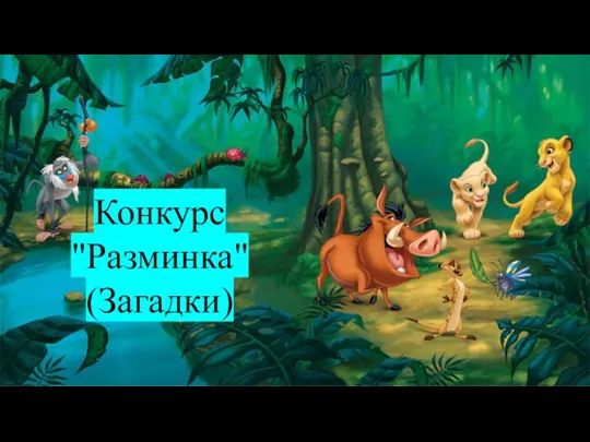 Конкурс "Разминка" (Загадки)