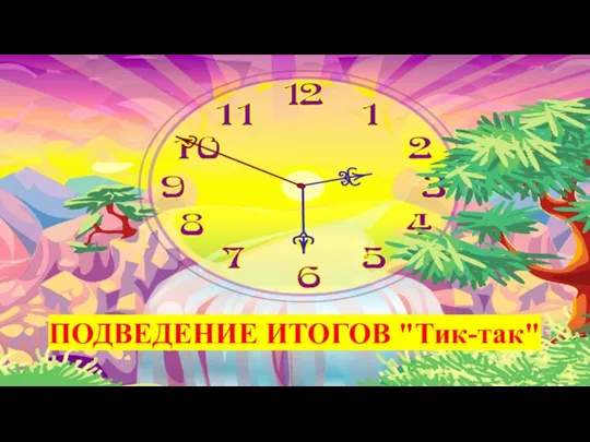 ПОДВЕДЕНИЕ ИТОГОВ "Тик-так"