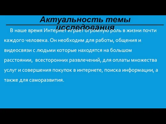 Актуальность темы исследования В наше время Интернет играет огромную роль в жизни