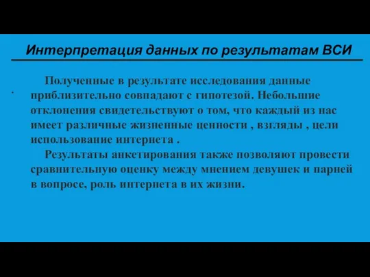 Интерпретация данных по результатам ВСИ . Полученные в результате исследования данные приблизительно