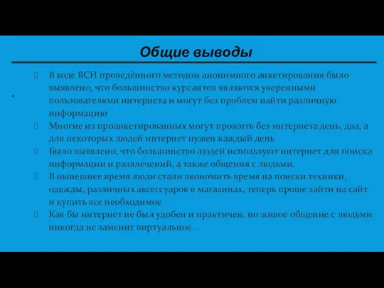 Общие выводы . В ходе ВСИ проведённого методом анонимного анкетирования было выявлено,