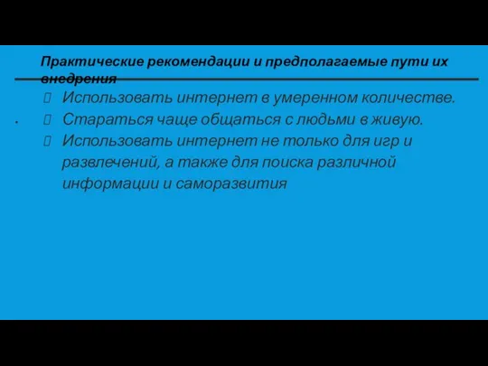 Практические рекомендации и предполагаемые пути их внедрения . Использовать интернет в умеренном