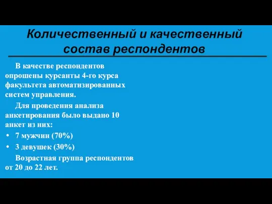 Количественный и качественный состав респондентов В качестве респондентов опрошены курсанты 4-го курса