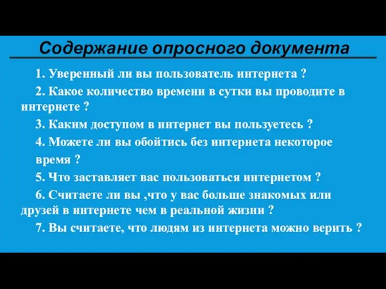 Содержание опросного документа 1. Уверенный ли вы пользователь интернета ? 2. Какое