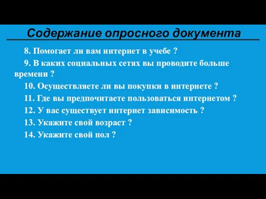 Содержание опросного документа 8. Помогает ли вам интернет в учебе ? 9.