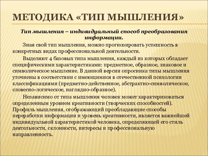 МЕТОДИКА «ТИП МЫШЛЕНИЯ» Тип мышления – индивидуальный способ преобразования информации. Зная свой