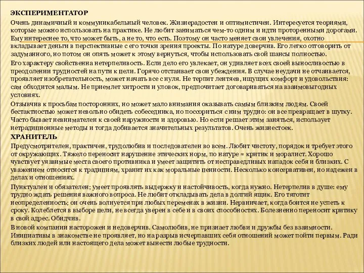 ЭКСПЕРИМЕНТАТОР Очень динамичный и коммуникабельный человек. Жизнерадостен и оптимистичен. Интересуется теориями, которые
