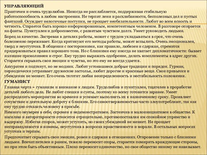 УПРАВЛЯЮЩИЙ Практичен и очень трудолюбив. Никогда не расслабляется, поддерживая стабильную работоспособность в