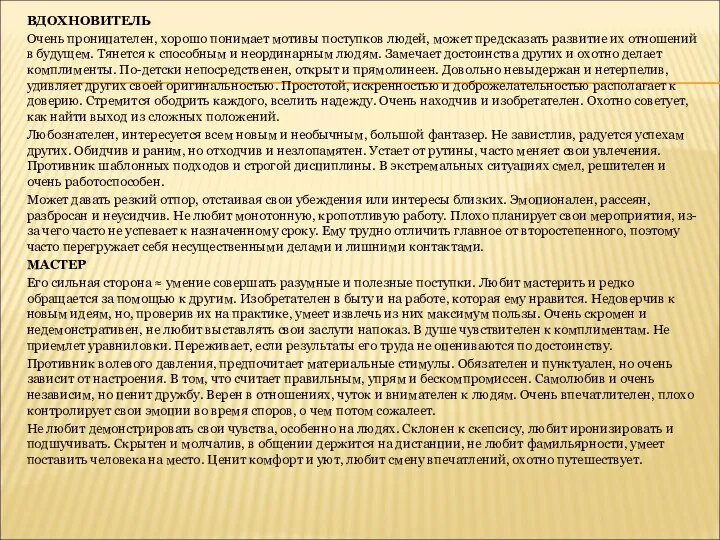 ВДОХНОВИТЕЛЬ Очень проницателен, хорошо понимает мотивы поступков людей, может предсказать развитие их